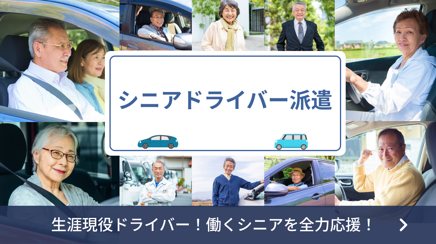シニアドライバー